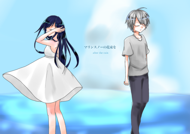 マリンスノーの花束を   after the rain