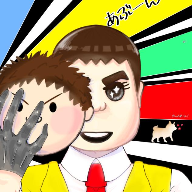 アブさん！