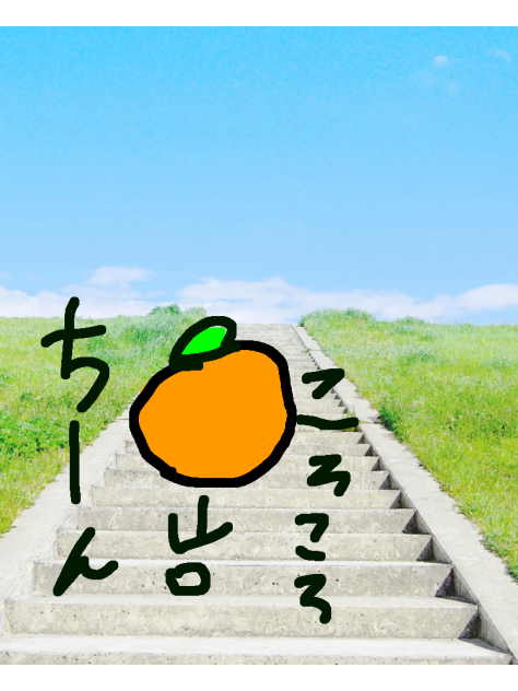 ころころおちるみかん