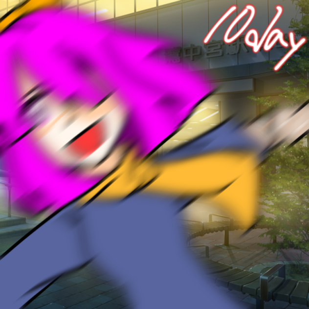 10日目！！！