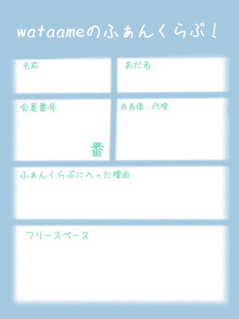 wataameのふぁんくらぶ！