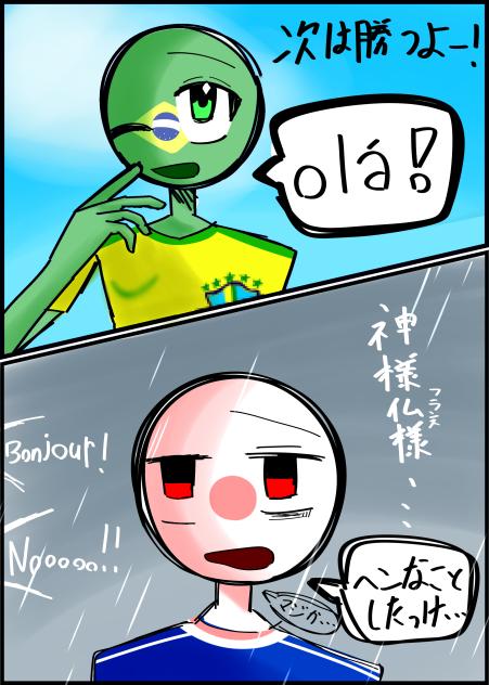 ブラジルと戦うの？