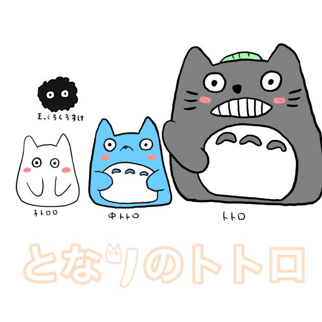トトロ - ibisPaint