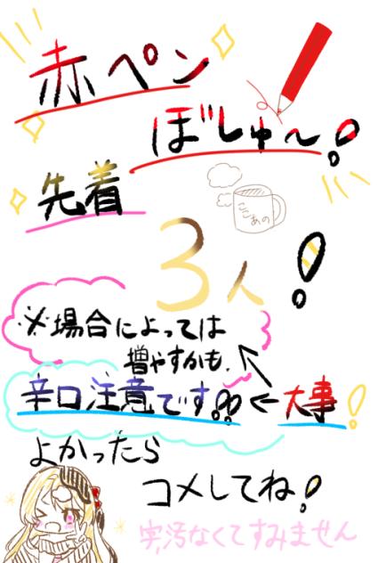よし、赤ペンをやろう！
