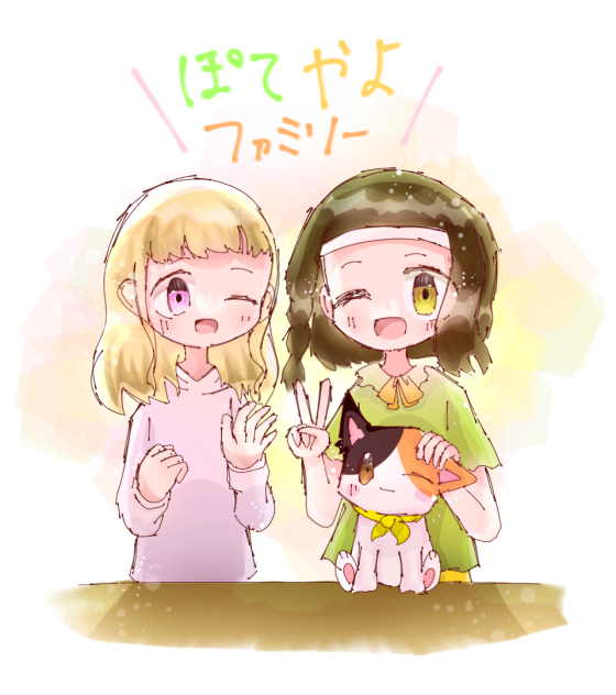 ぽてやよファミリー…！