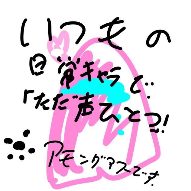 いつもの日常キャラで、ただ声ひとつ！.2023.12.20-16.41