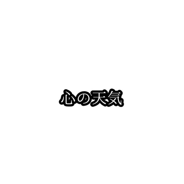 心の天気