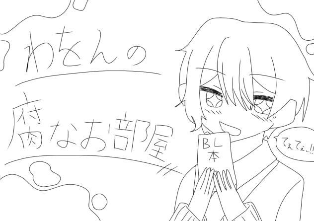 クソ線画すぎワロタ