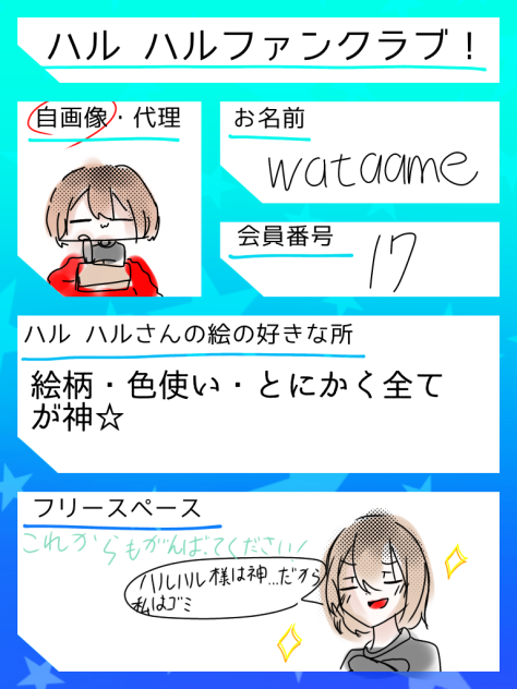 ハル　ハルさんのファンクラブ！