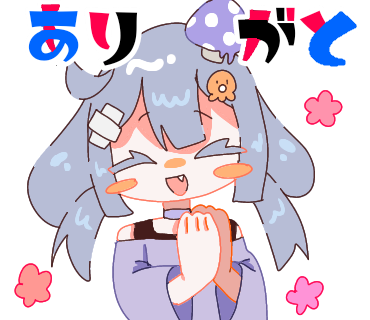 ありがと！