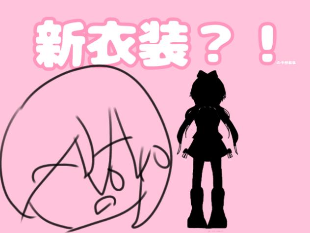 新衣装？！