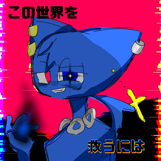 この世界を救うには  表紙