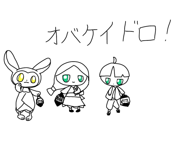 うむ。やっぱりオバケイドロ！大好き！