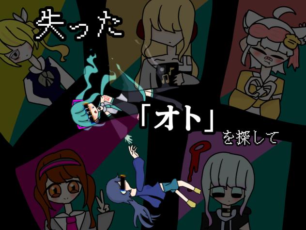 失ったオトを探して