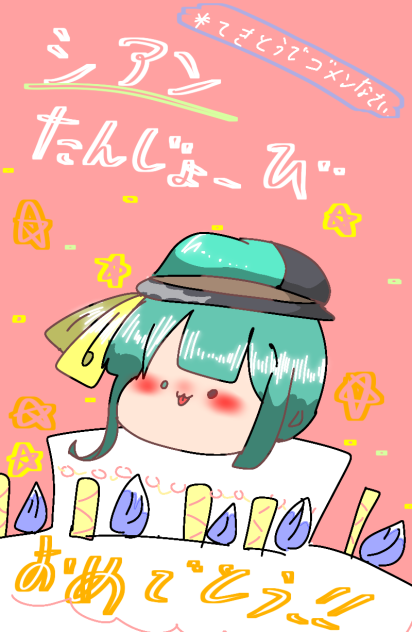 シアン　誕生日おめおめ〜！