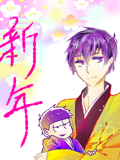 松野一松 お正月