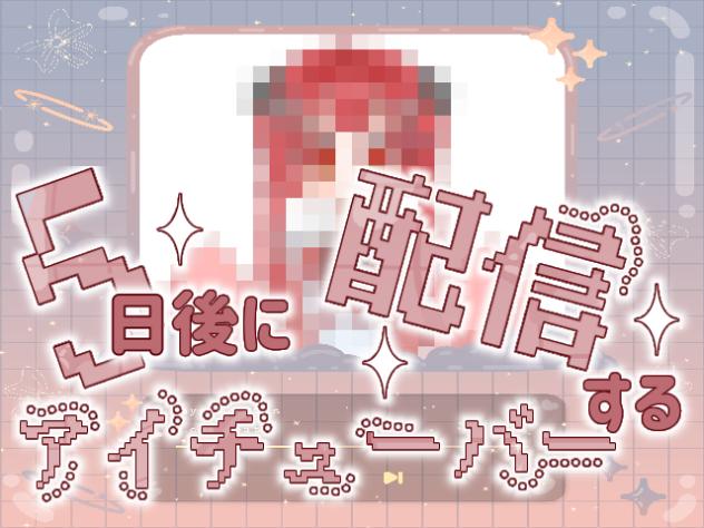 5日後に配信するアイtuber