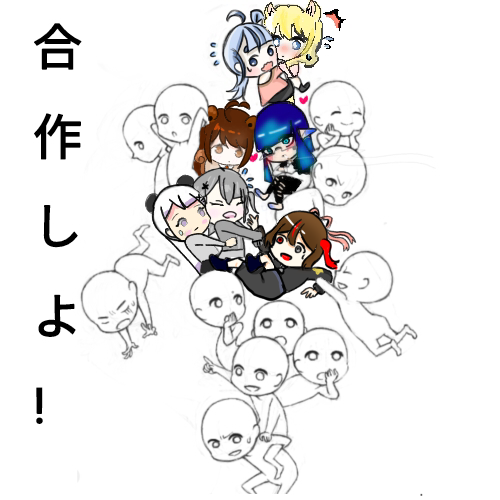 合作ーーーーー！！！！！！