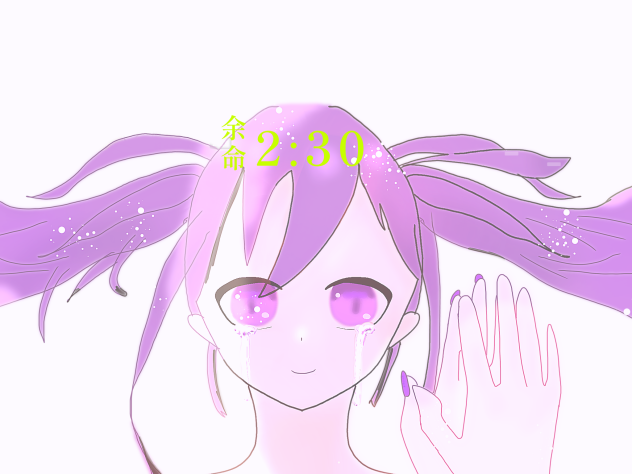 余命2.30  るてあ