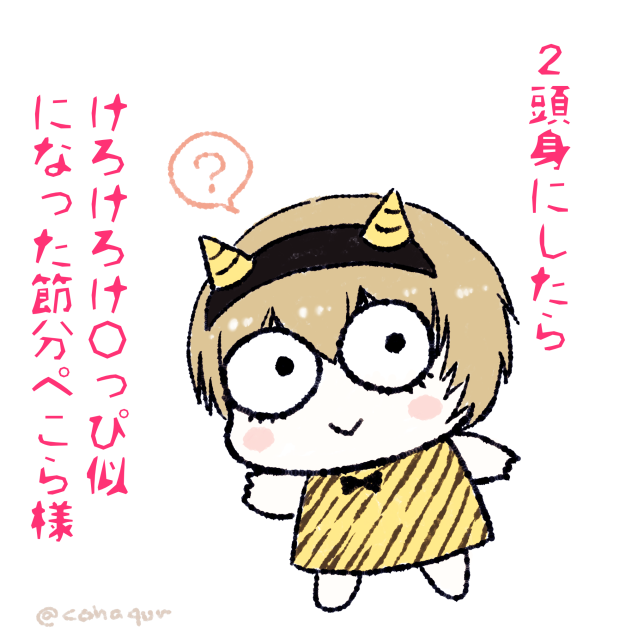 二等身にしたらけろっ○似節分ぺこら様。