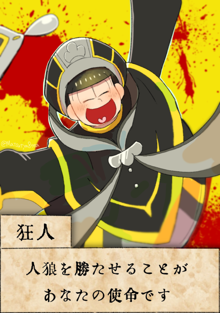 人狼カード＊十四松
