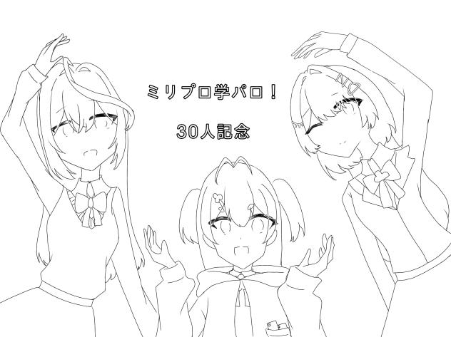 ミリプロ学パロ！30人記念塗り絵