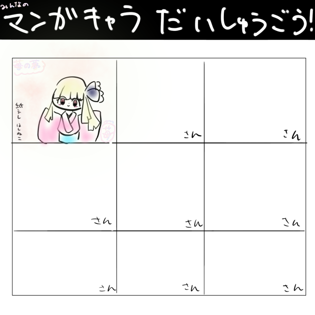 マンガキャラ大集合！