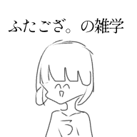 ふたござ。の雑学
