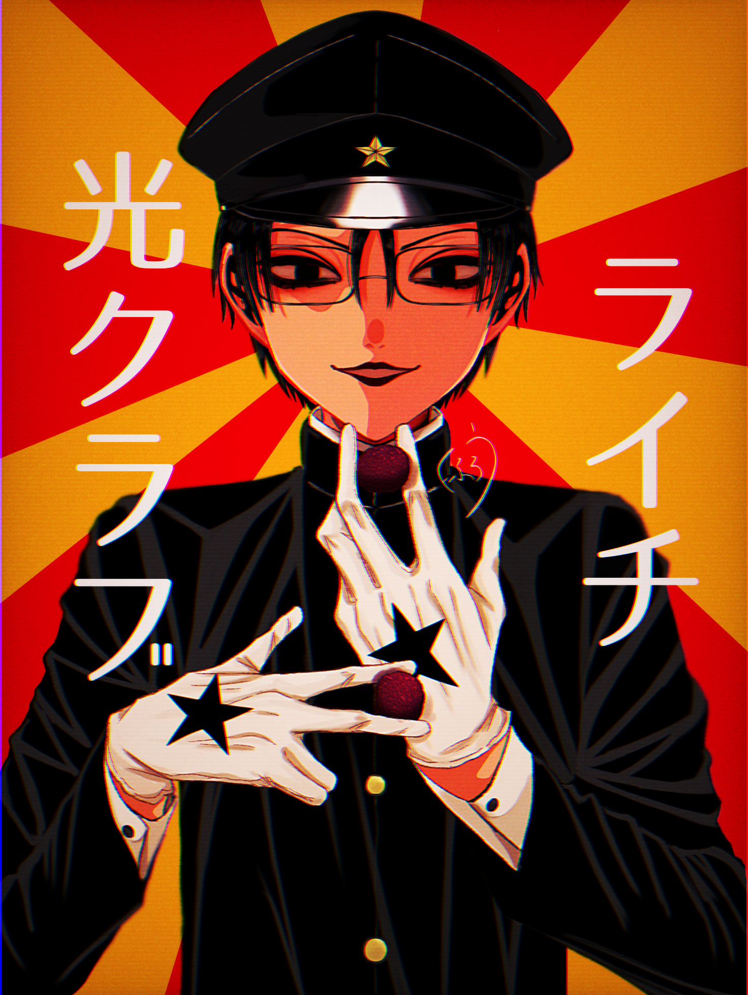 ライチ☆光クラブ - ibisPaint