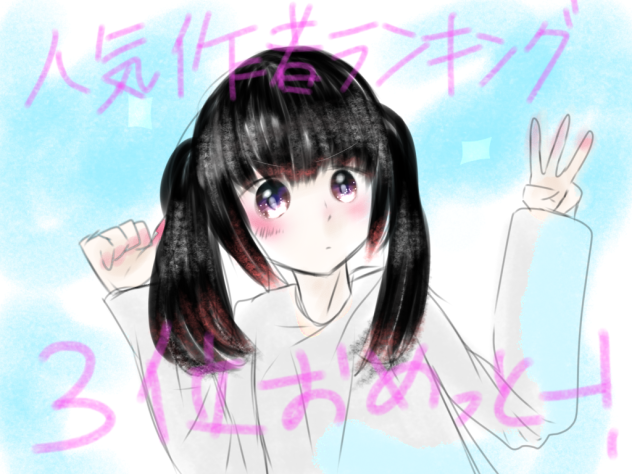 人気作者ランキング3位おめっとー！