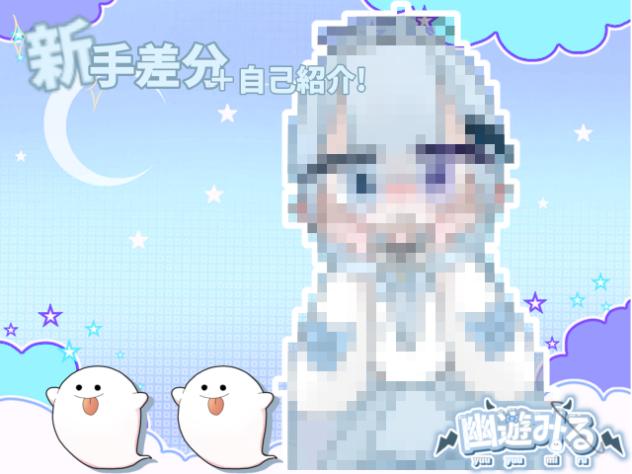 新手差分＋自己紹介！