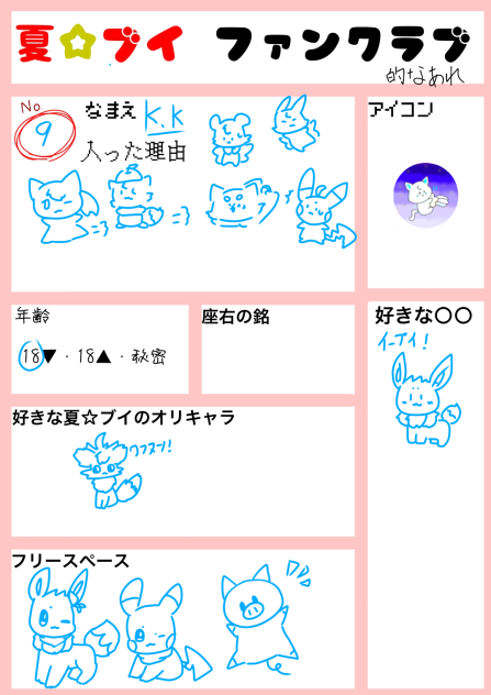 夏ブイさんのファンクラブ！