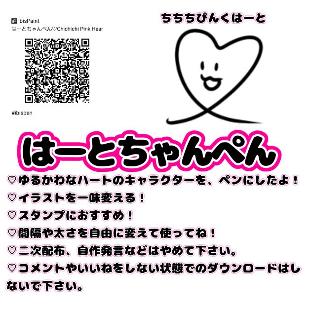 はーとちゃんぺん