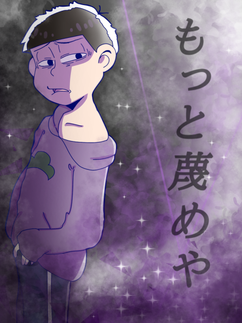 オラオラ一松