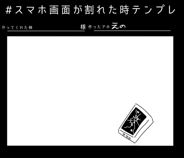 #スマホ画面が割れた時テンプレ