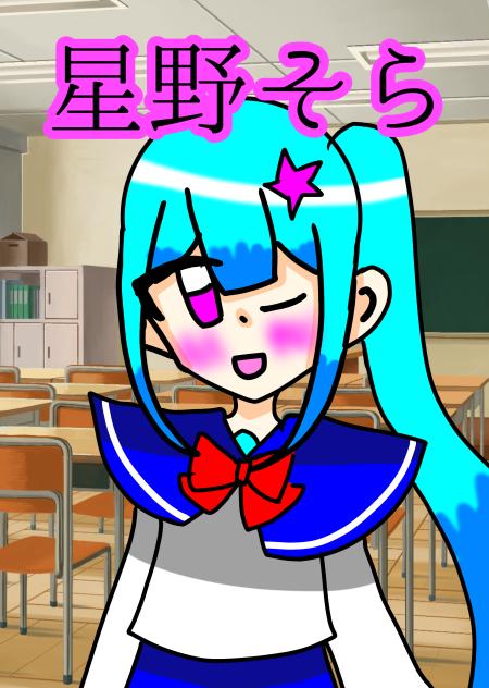 星野そ