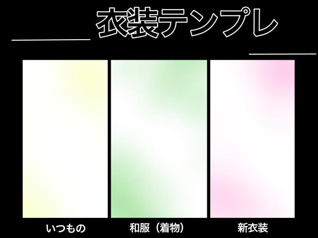 衣装テンプレ！