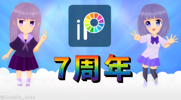 ibisPaint7周年