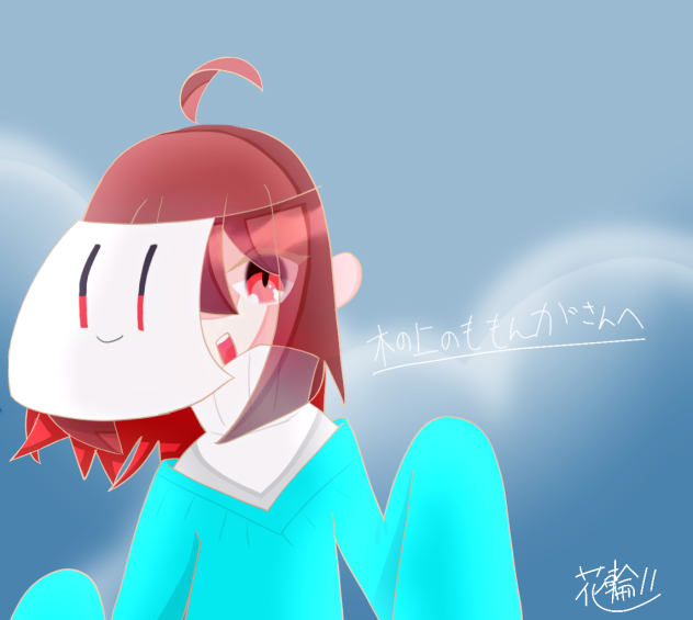 木の上のももんがさんへ