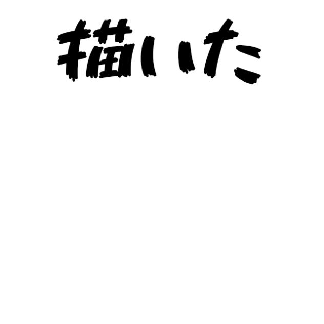 リメイク
