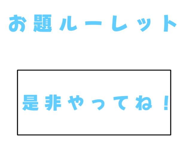 世界一雑なお題ルーレット