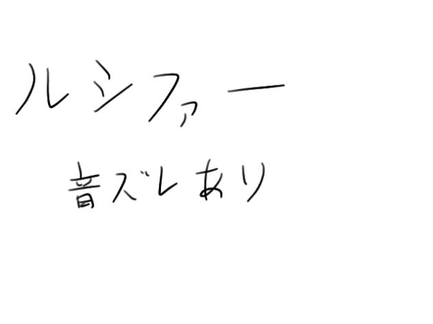 ボカロ曲「ルシファー」