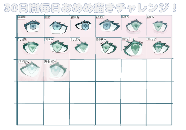 目描くやつ14日目