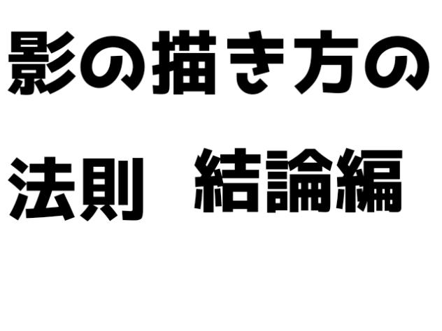影の描き方の法則　結論編
