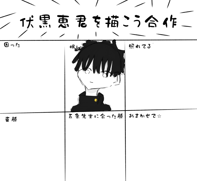 伏黒恵君を描こう合作
