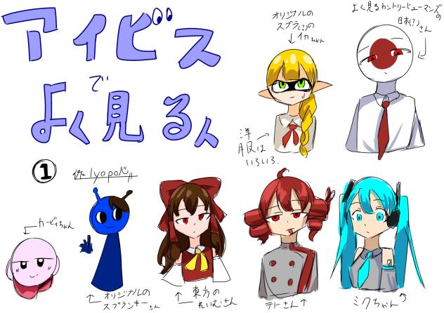 アイビスでよく見る人たち