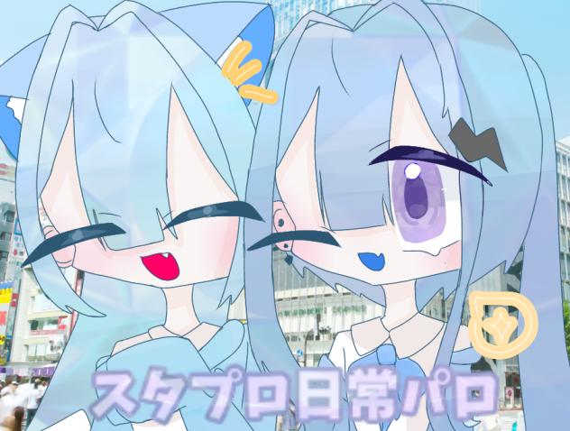 スタプロ日常パロ