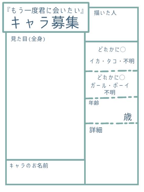 キャラ募集シート