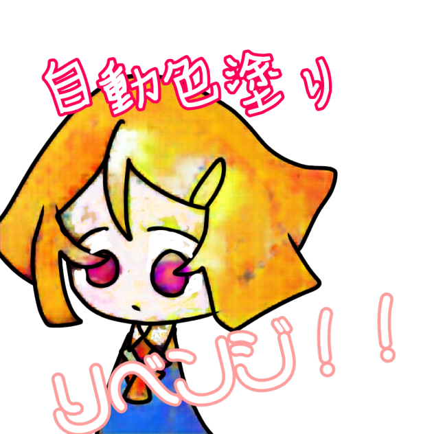 自動色塗りリベンジ！