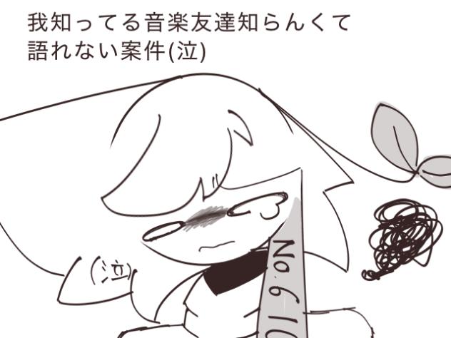 我と同じジャンルの曲好きな人いる…？(泣）